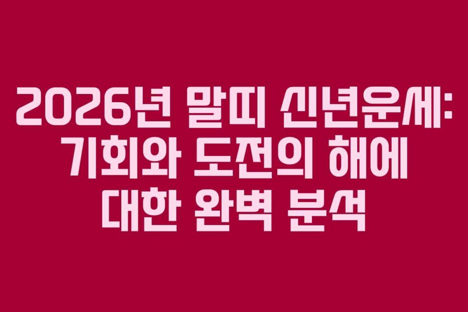 2026년 말띠 신년운세: 기회와 도전의 해에 대한 완벽 분석