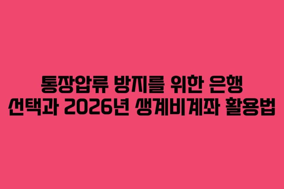 통장압류 방지를 위한 은행 선택과 2026년 생계비계좌 활용법