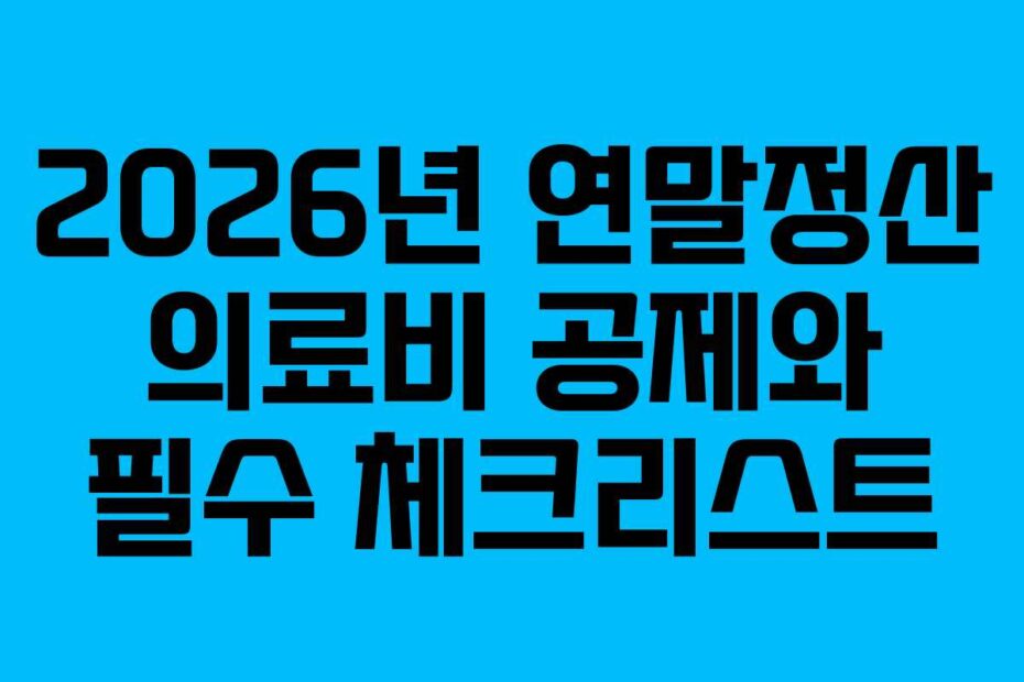 2026년 연말정산 의료비 공제와 필수 체크리스트