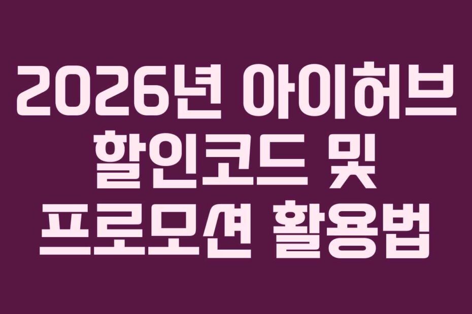 2026년 아이허브 할인코드 및 프로모션 활용법
