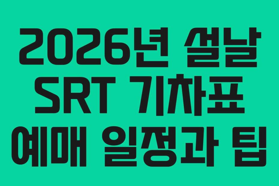 2026년 설날 SRT 기차표 예매 일정과 팁