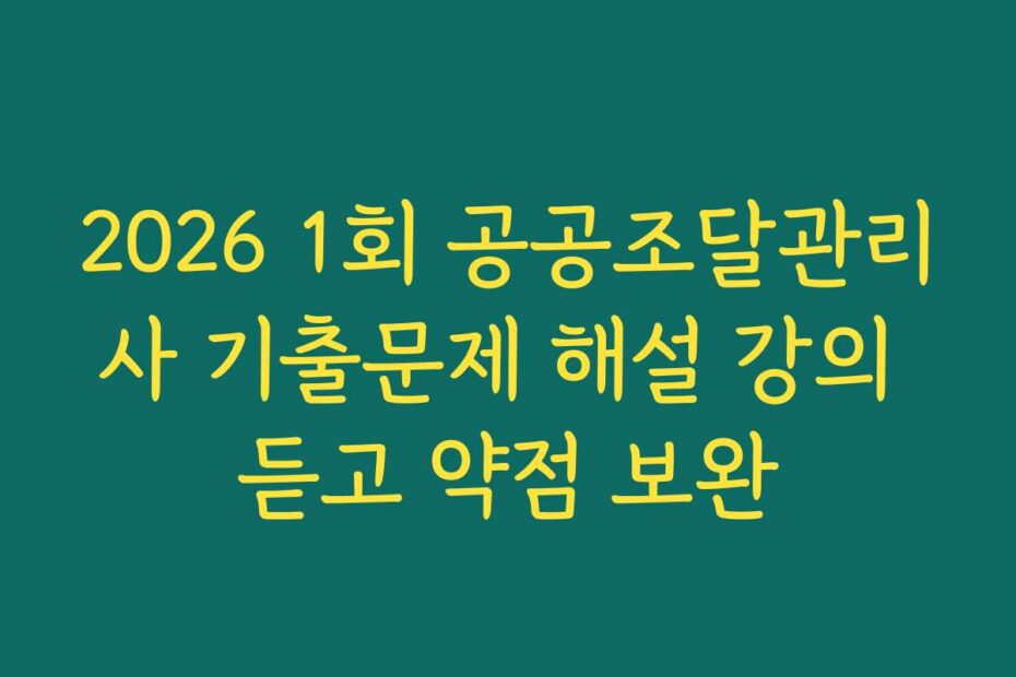 2026 1회 공공조달관리사 기출문제 해설 강의 듣고 약점 보완