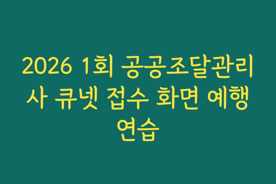 2026 1회 공공조달관리사 큐넷 접수 화면 예행연습