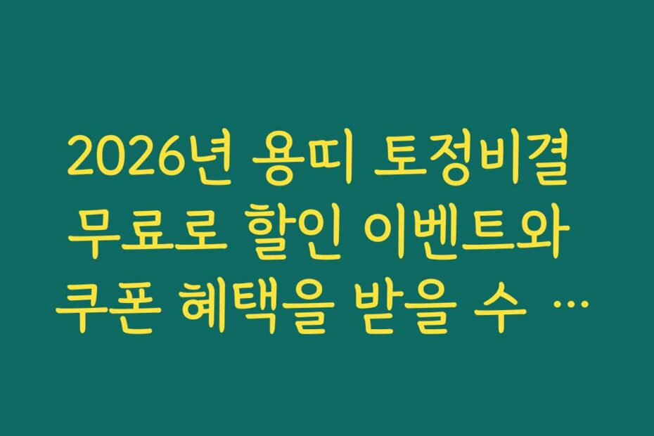 2026년 용띠 토정비결 무료로 할인 이벤트와 쿠폰 혜택을 받을 수 있는 곳은 어디인가요