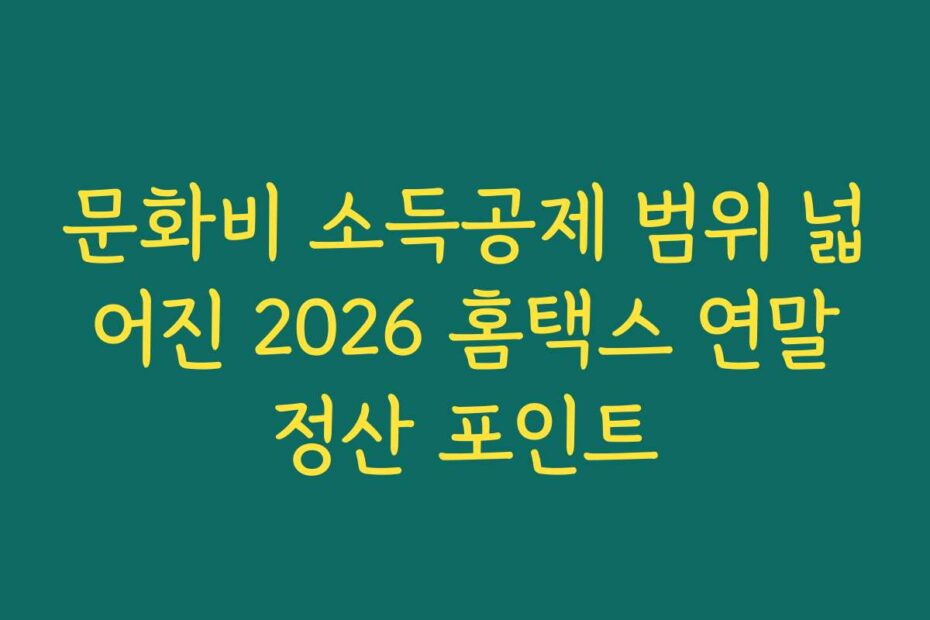 문화비 소득공제 범위 넓어진 2026 홈택스 연말정산 포인트