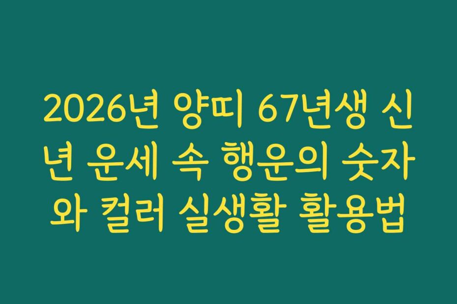 2026년 양띠 67년생 신년 운세 속 행운의 숫자와 컬러 실생활 활용법