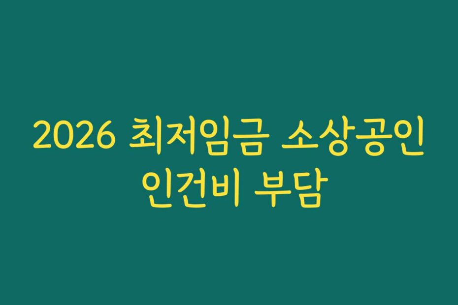 2026 최저임금 소상공인 인건비 부담