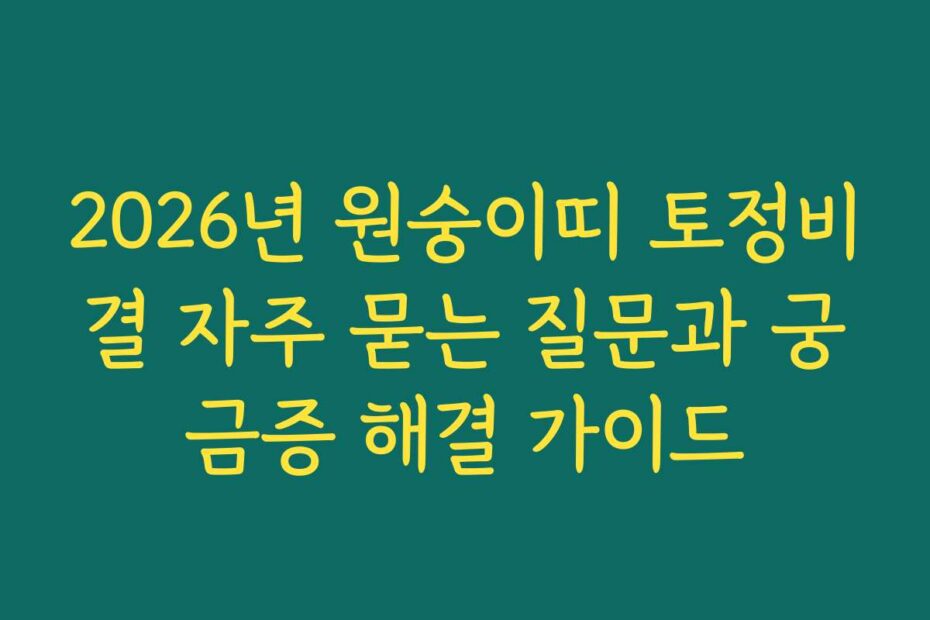 2026년 원숭이띠 토정비결 자주 묻는 질문과 궁금증 해결 가이드