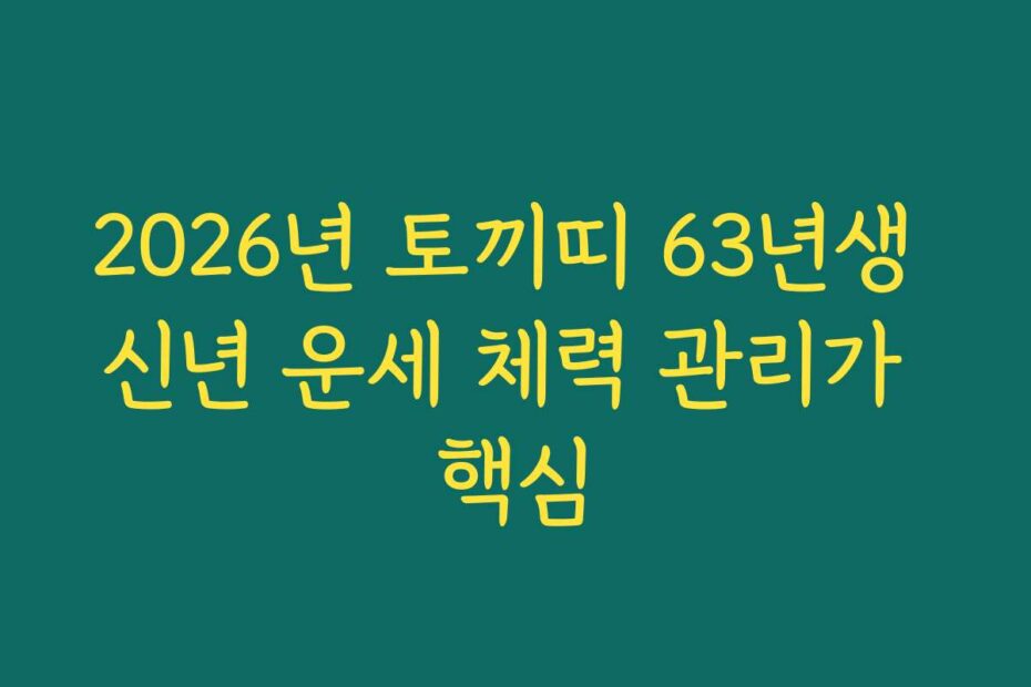 2026년 토끼띠 63년생 신년 운세 체력 관리가 핵심