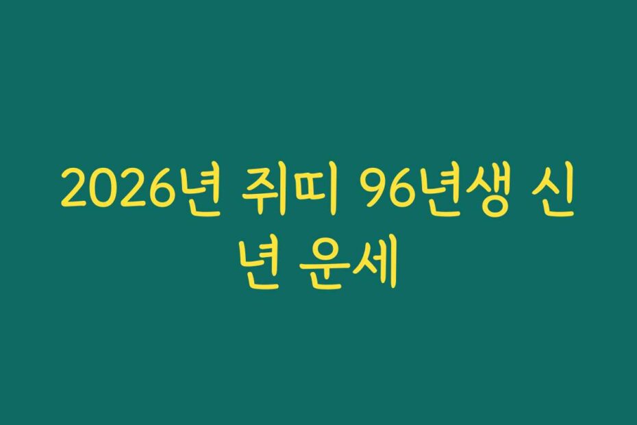 2026년 쥐띠 96년생 신년 운세
