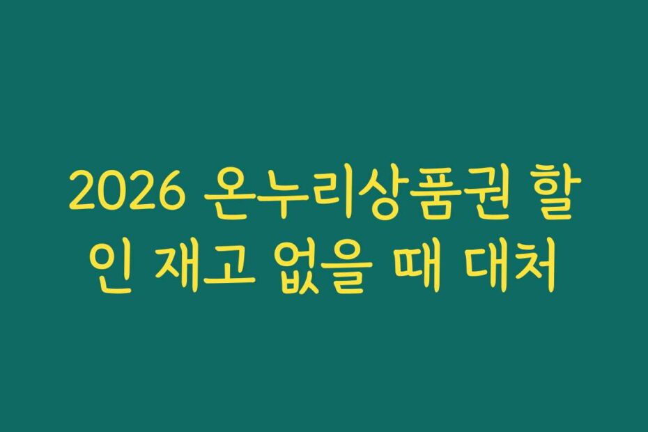 2026 온누리상품권 할인 재고 없을 때 대처