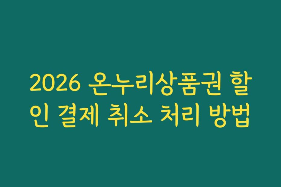 2026 온누리상품권 할인 결제 취소 처리 방법