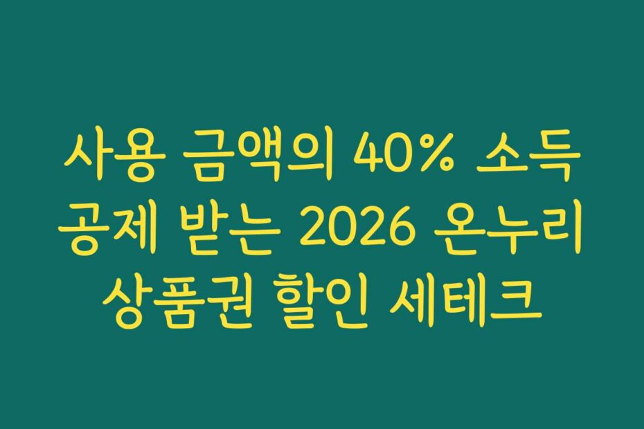 사용 금액의 40% 소득공제 받는 2026 온누리상품권 할인 세테크