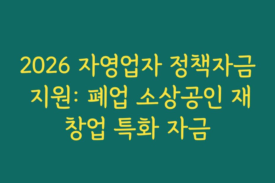 2026 자영업자 정책자금 지원: 폐업 소상공인 재창업 특화 자금