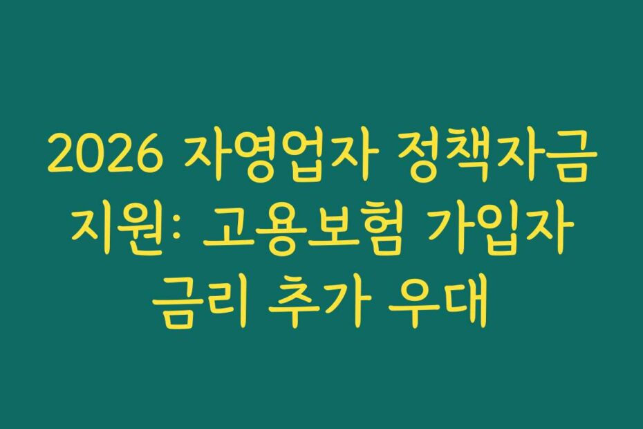 2026 자영업자 정책자금 지원: 고용보험 가입자 금리 추가 우대