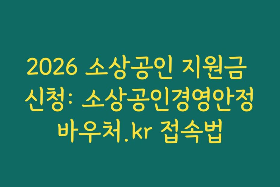 2026 소상공인 지원금 신청: 소상공인경영안정바우처.kr 접속법