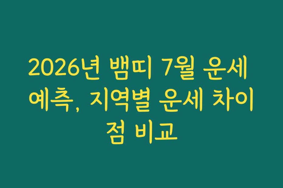 2026년 뱀띠 7월 운세 예측, 지역별 운세 차이점 비교