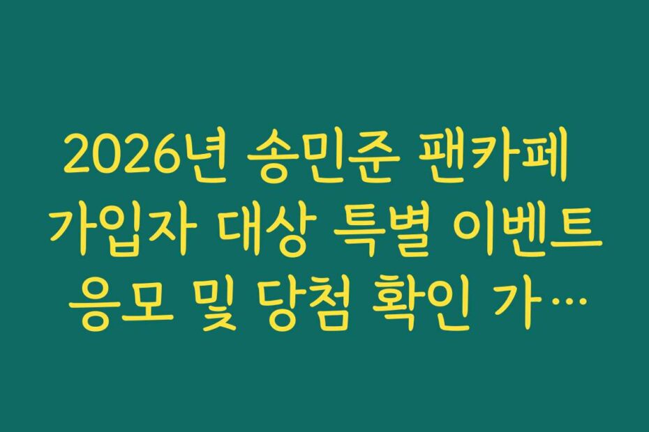 2026년 송민준 팬카페 가입자 대상 특별 이벤트 응모 및 당첨 확인 가이드라인