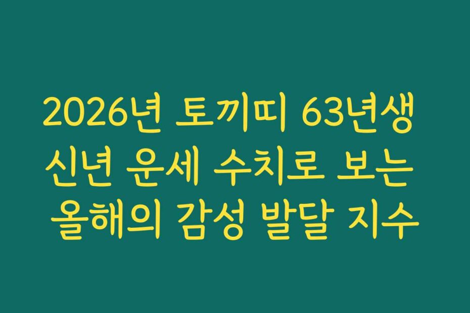 2026년 토끼띠 63년생 신년 운세 수치로 보는 올해의 감성 발달 지수