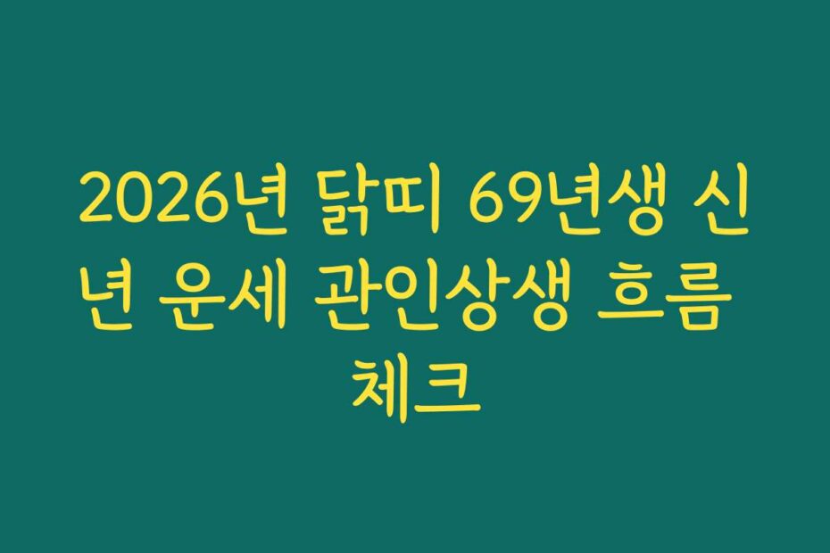 2026년 닭띠 69년생 신년 운세 관인상생 흐름 체크