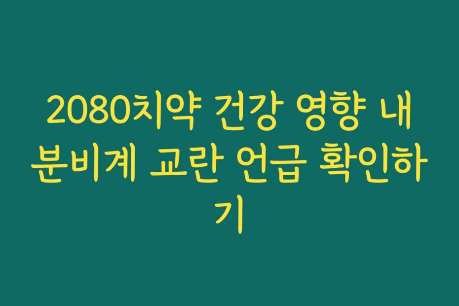 2080치약 건강 영향 내분비계 교란 언급 확인하기