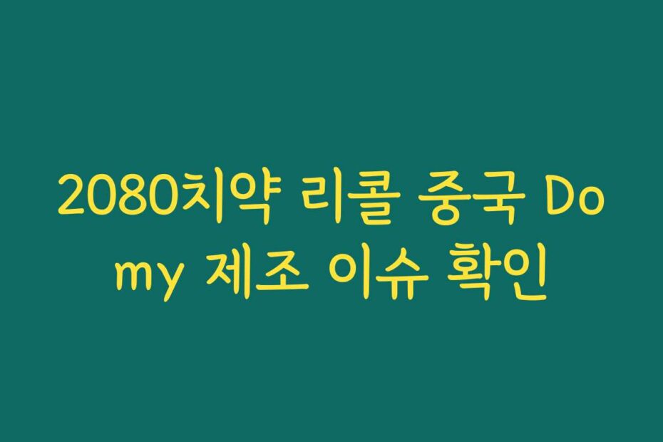 2080치약 리콜 중국 Domy 제조 이슈 확인