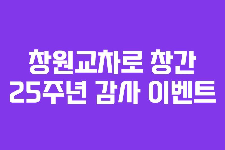 창원교차로 창간 25주년 감사 이벤트