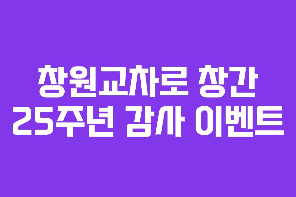 창원교차로 창간 25주년 감사 이벤트