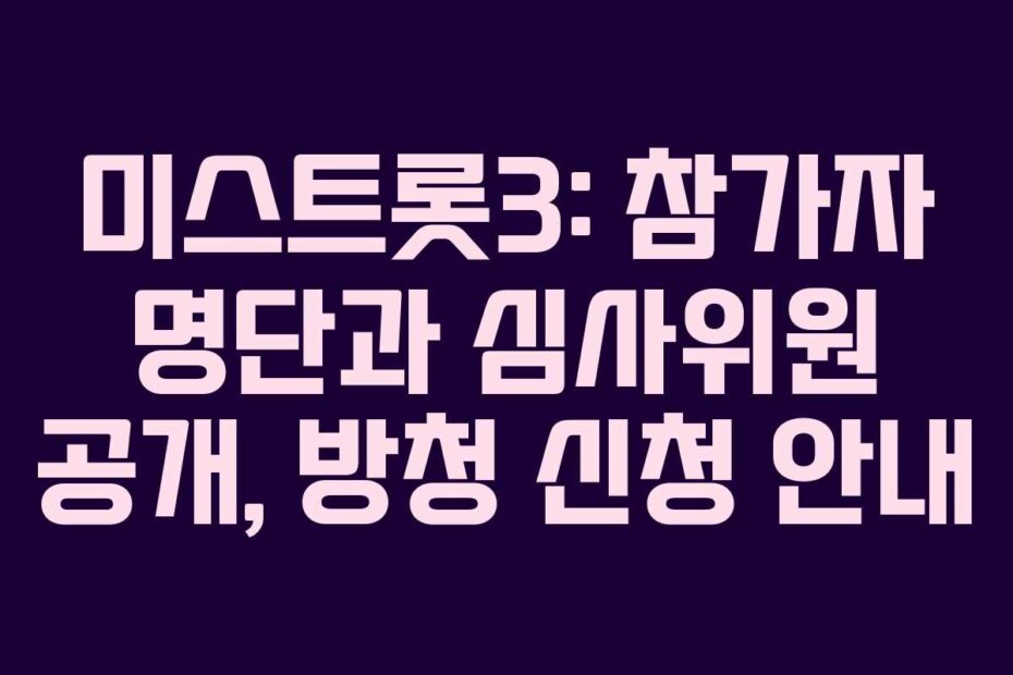 미스트롯3: 참가자 명단과 심사위원 공개, 방청 신청 안내