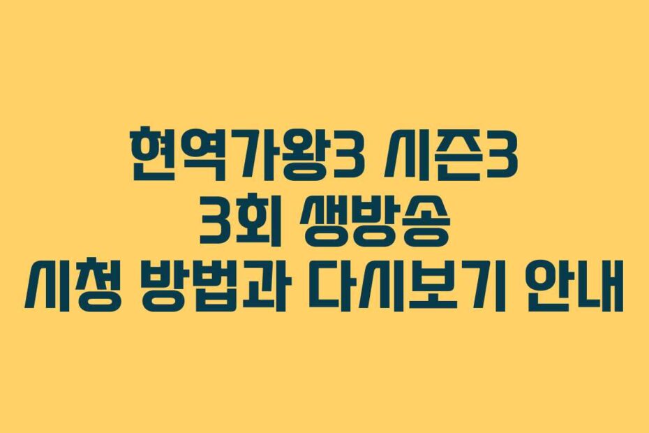 현역가왕3 시즌3 3회 생방송 시청 방법과 다시보기 안내