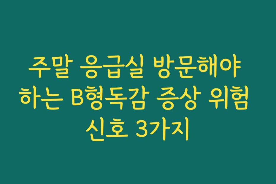 주말 응급실 방문해야 하는 B형독감 증상 위험 신호 3가지