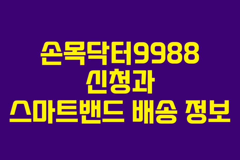 손목닥터9988 신청과 스마트밴드 배송 정보