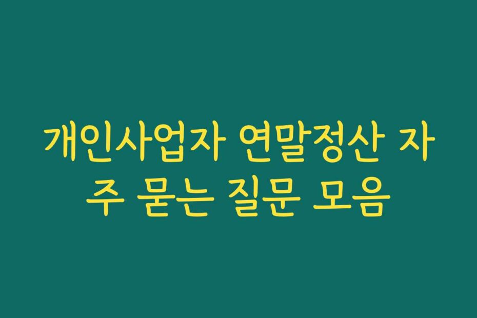 개인사업자 연말정산 자주 묻는 질문 모음