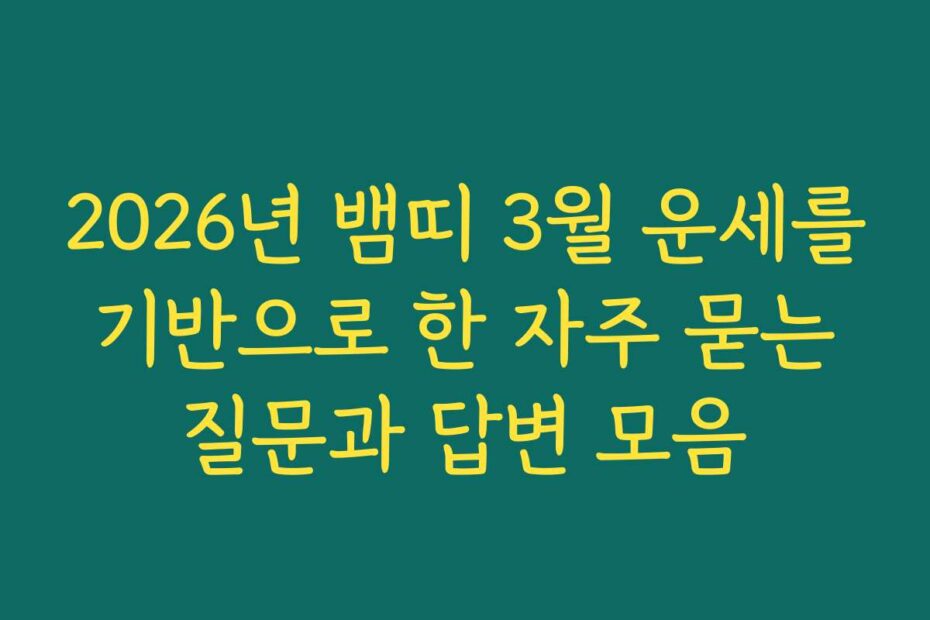 2026년 뱀띠 3월 운세를 기반으로 한 자주 묻는 질문과 답변 모음