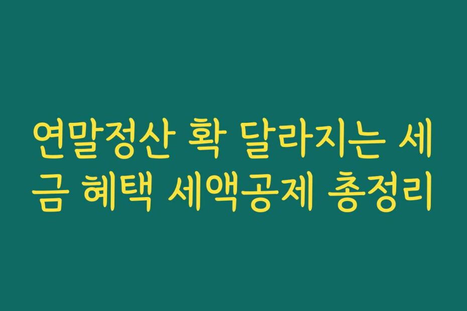 연말정산 확 달라지는 세금 혜택 세액공제 총정리