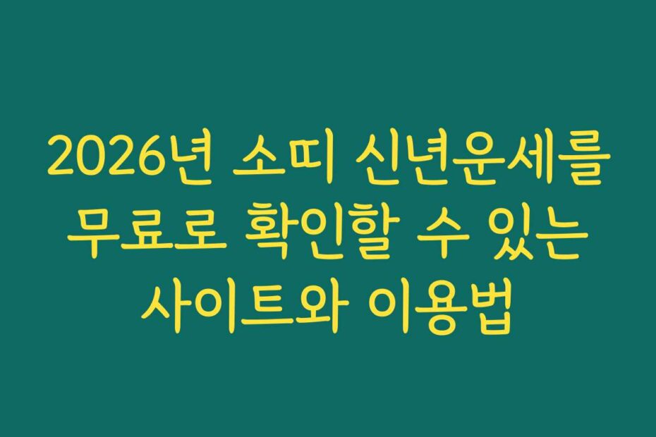 2026년 소띠 신년운세를 무료로 확인할 수 있는 사이트와 이용법