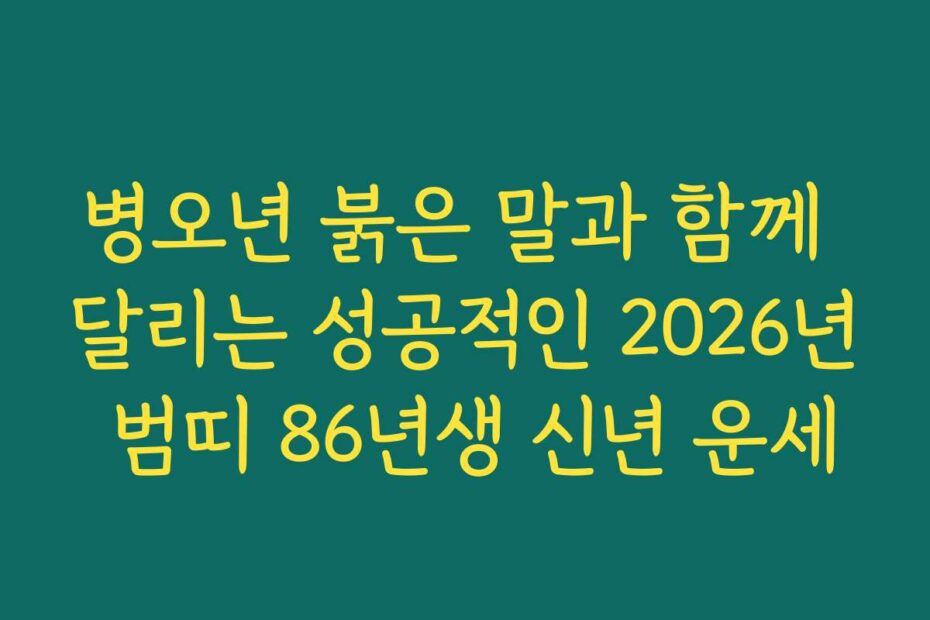 병오년 붉은 말과 함께 달리는 성공적인 2026년 범띠 86년생 신년 운세