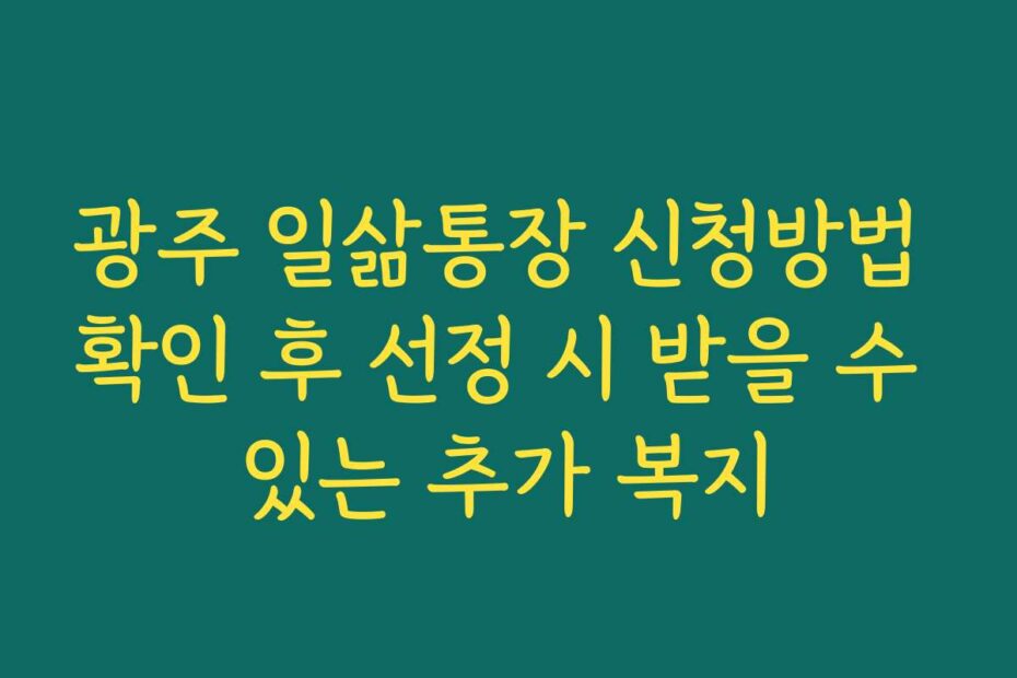 광주 일삶통장 신청방법 확인 후 선정 시 받을 수 있는 추가 복지