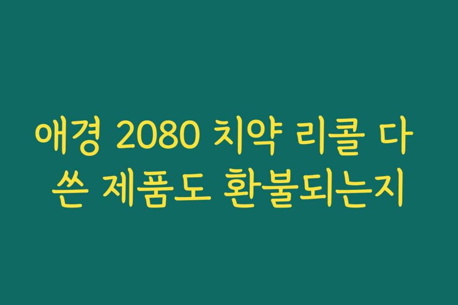 애경 2080 치약 리콜 다 쓴 제품도 환불되는지