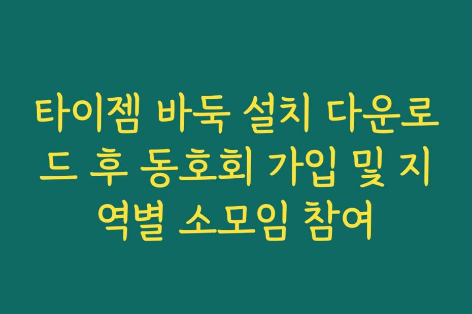 타이젬 바둑 설치 다운로드 후 동호회 가입 및 지역별 소모임 참여