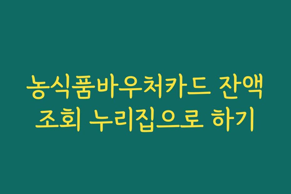 농식품바우처카드 잔액조회 누리집으로 하기