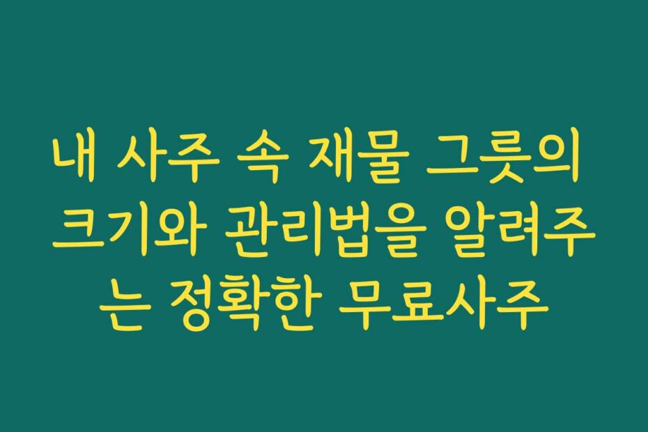 내 사주 속 재물 그릇의 크기와 관리법을 알려주는 정확한 무료사주