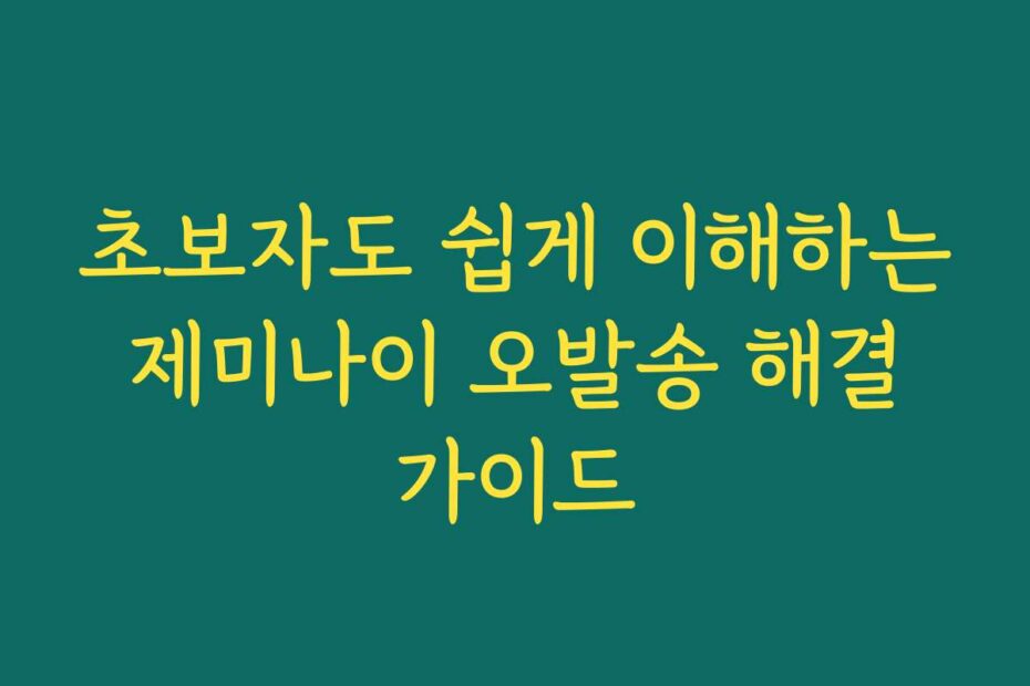 초보자도 쉽게 이해하는 제미나이 오발송 해결 가이드