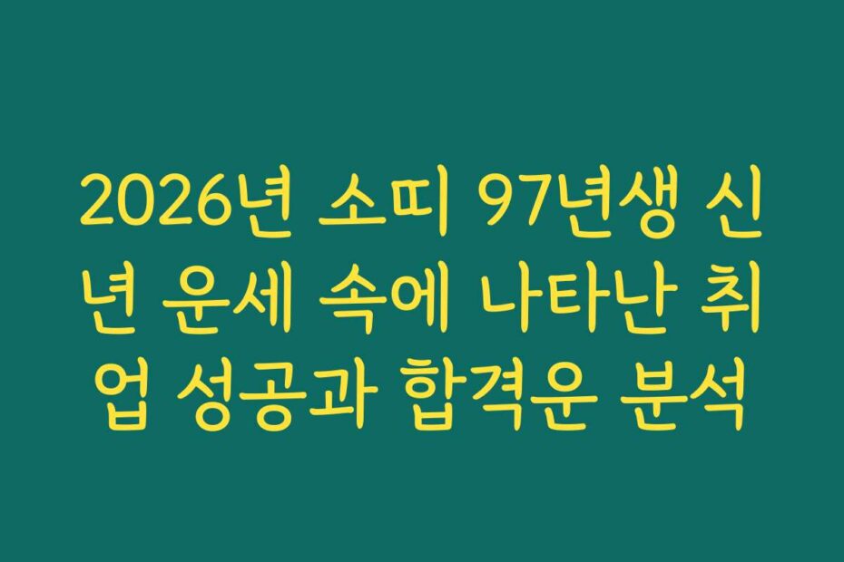 2026년 소띠 97년생 신년 운세 속에 나타난 취업 성공과 합격운 분석