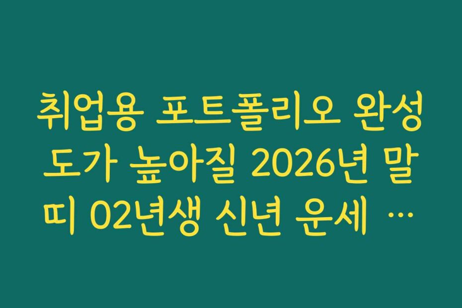 취업용 포트폴리오 완성도가 높아질 2026년 말띠 02년생 신년 운세 분석