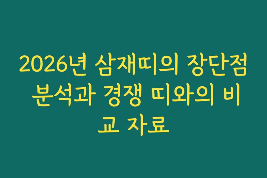 2026년 삼재띠의 장단점 분석과 경쟁 띠와의 비교 자료
