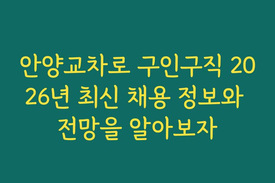 안양교차로 구인구직 2026년 최신 채용 정보와 전망을 알아보자