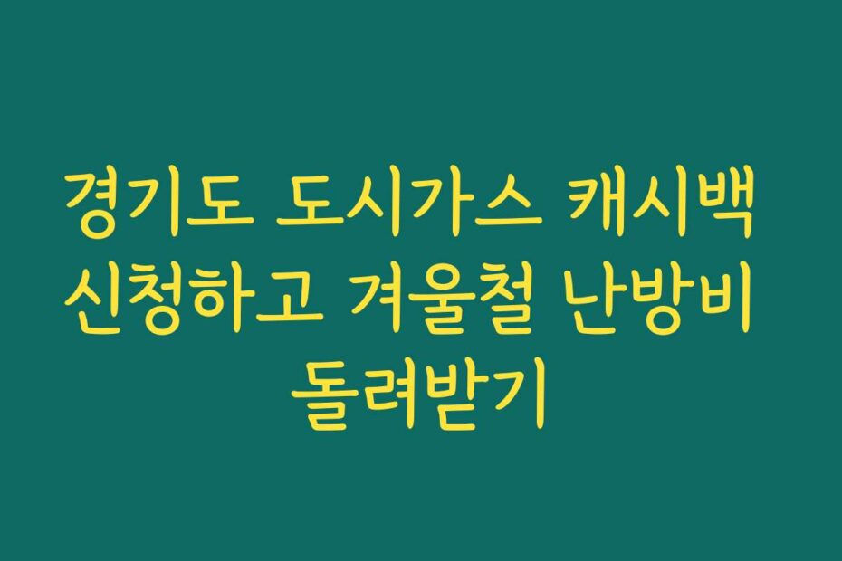 경기도 도시가스 캐시백 신청하고 겨울철 난방비 돌려받기