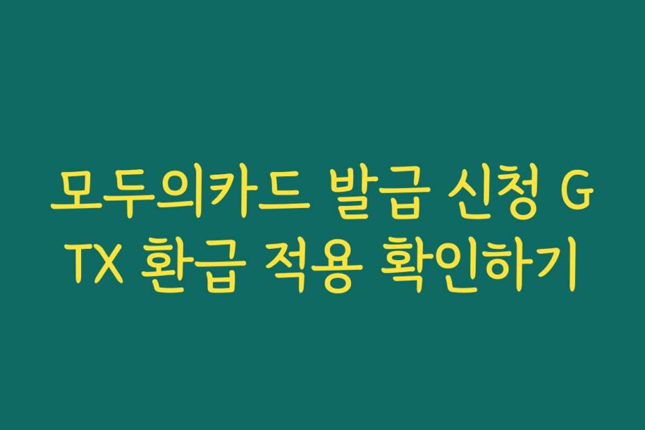 모두의카드 발급 신청 GTX 환급 적용 확인하기