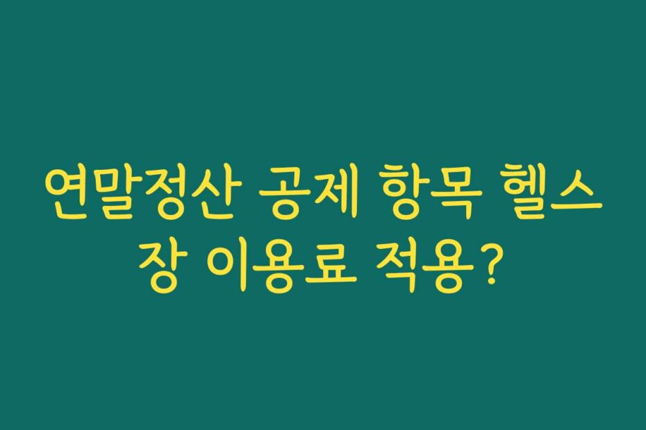 연말정산 공제 항목 헬스장 이용료 적용?